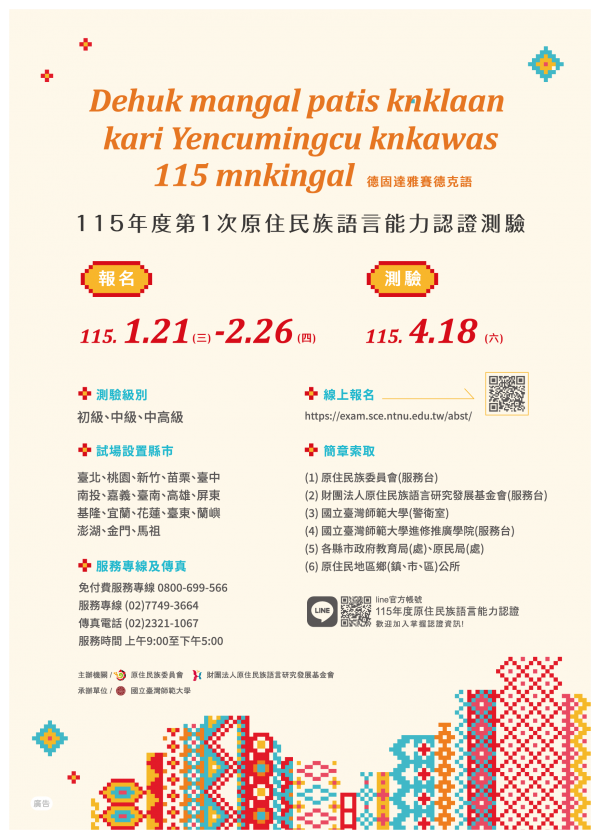 115年度第1次原住民族語言能力認證測驗