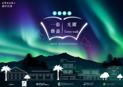 ✨【徵文】「一張藝嘉，光躍Town walk」臺灣台語圖文創作比賽 徵件活動 ( 4/30 截止 )圖片