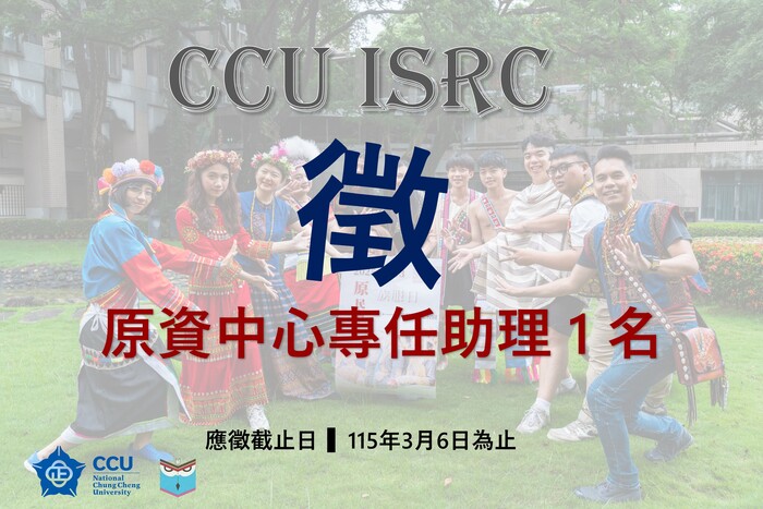 【徵才】國立中正大學｜原住民族學生資源中心-誠徵專任助理1名