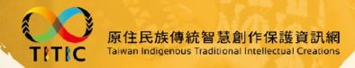 原住民族傳統智慧創作保護資訊網另開新視窗