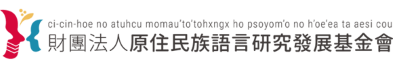 原住民族語言研究發展基金會另開新視窗