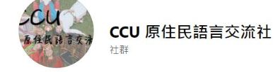 原住民族語言交流社另開新視窗